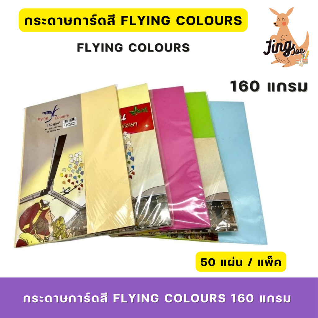 FLYING COLOURS กระดาษการ์ดสี 160 แกรม ขนาด A4 50 แผ่น/ห่อ