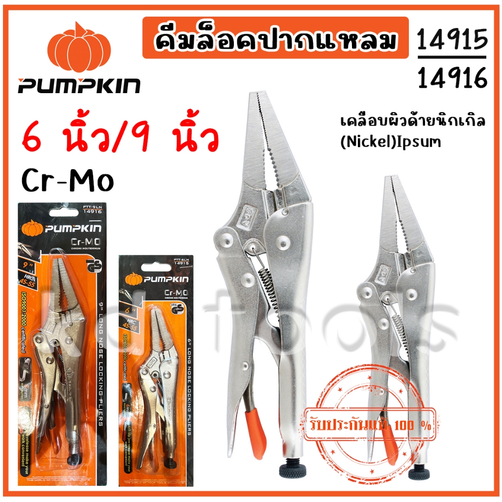 PUMPKIN คีมล็อคปากแหลม 6นิ้ว-9นิ้ว รหัส14915/14916 ของแท้