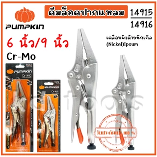 PUMPKIN คีมล็อคปากแหลม 6นิ้ว-9นิ้ว รหัส14915/14916 ของแท้