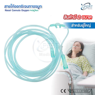 สายออกซิเจน Oxygen Cannula สายออกซิเจนผู้ป่วย สายออกซิเจนทางจมูก ปลอดเชื้อ 100% สำหรับ เด็ก/ผู้ใหญ่