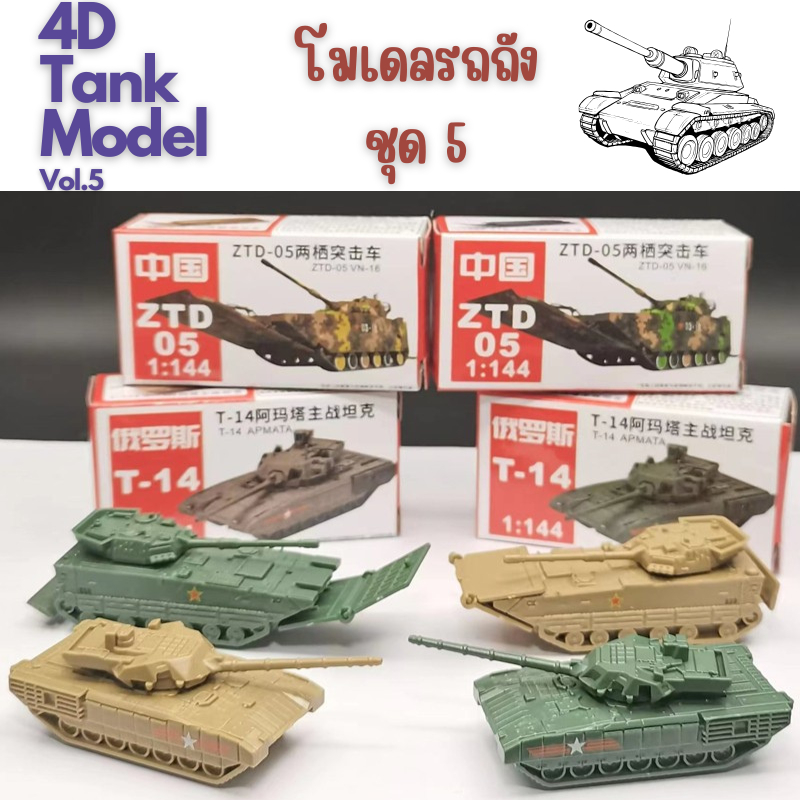 🔥พร้อมส่ง‼️4D Tank model โมเดลรถถัง ชุด 5🛻🛻