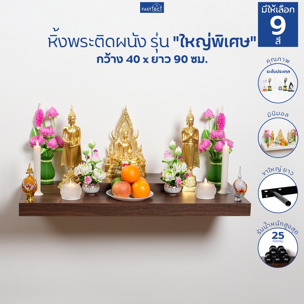 FASTTECT หิ้งพระติดผนัง มินิมอล รุ่น "ใหญ่พิเศษ" กว้าง 40 x ยาว 90 ซม. - มูง่ายๆ แบบมินิมอล