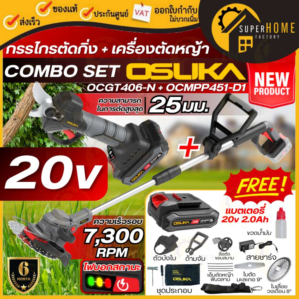 💥แท้ ส่งด่วน💥OSUKA เครื่องตัดหญ้าไร้สาย รุ่น OCGT406-N (ตัวเปล่า) + OCMPP451-D1 ครบชุด กรรไกรตัดกิ่ง