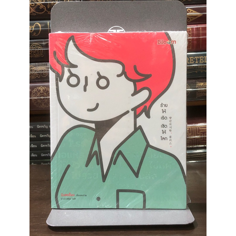 [หนังสือมือ 1 ในซีล] ร้ายให้เริด เชิดให้โลก : หนังสือการ์ตูนความรู้ พัฒนาตนเอง แรงบันดาลใจ