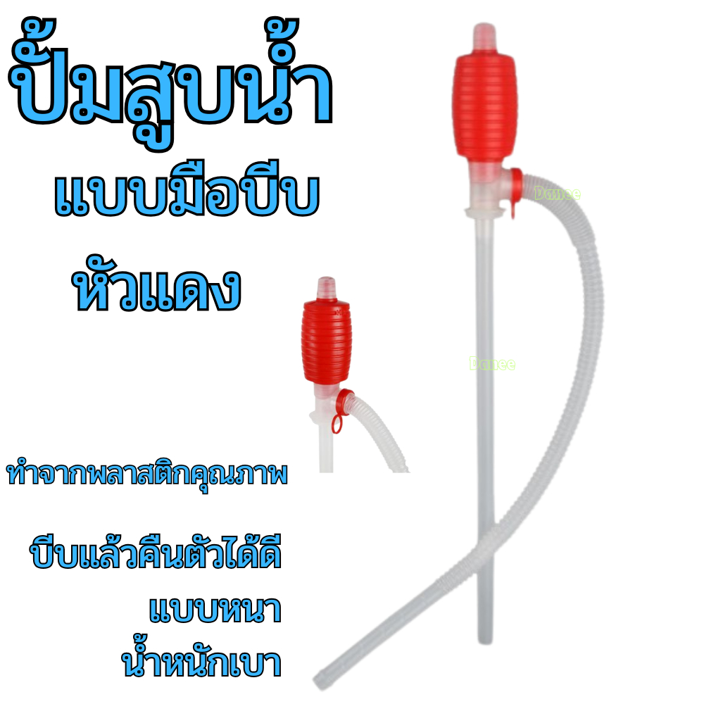 ปั้มสูบน้ำแบบมือบีบ หัวแดง สายดูดน้ำดื่มมือบีบ Plastic Syphon Pump ที่ดูดน้ำมัน สูบน้ำมันมือบีบ มือบีบแดง