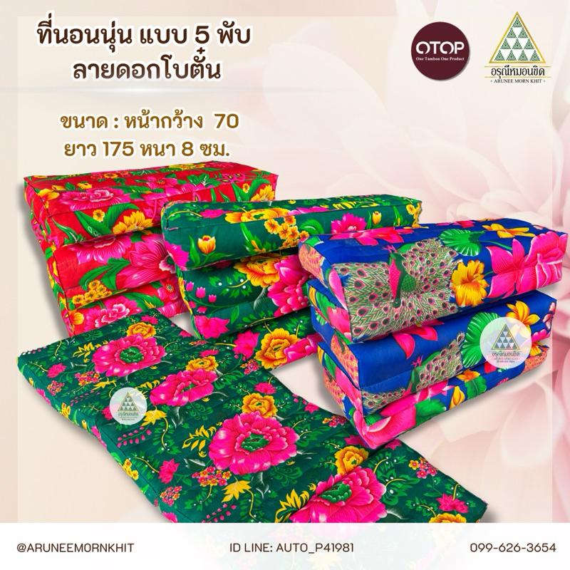 ที่นอนนุ่ น 5 พับ ลายดอกไม้ ยัดนุ่นล้วน นุ่นแท้ 100% ขนาด 70 x 175 x 6 ซม.