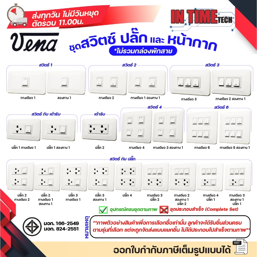 ชุด สวิตซ์ ปลั๊ก (ไม่รวมบล็อค) กราวด์ เต้ารับ ไฟฟ้า พร้อมหน้ากาก รุ่นเก่า vena