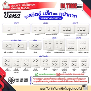 ชุด สวิตซ์ ปลั๊ก (ไม่รวมบล็อค) กราวด์ เต้ารับ ไฟฟ้า พร้อมหน้ากาก รุ่นเก่า vena