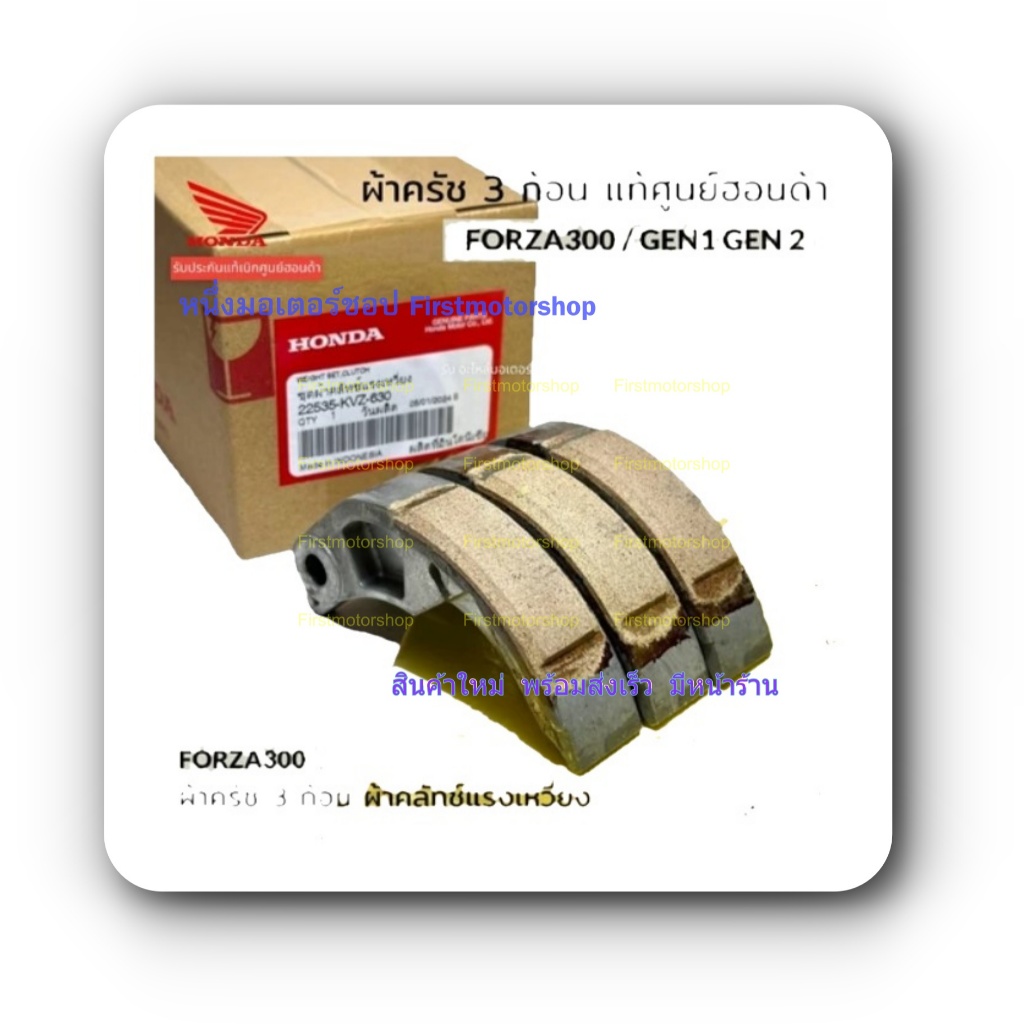 คลัทช์แรงเหวี่ยง FORZA300 2013-2020 Gen1 Gen2 HONDA 3ก้อน อะไหล่ฮอนด้าแท้เบิกห้าง แท้100% 22535-KVZ-630 สินค้าใหม่ First