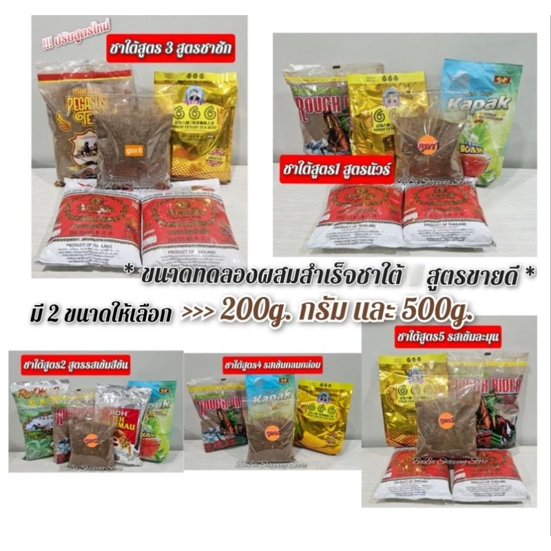 ชาใต้สูตรขายดี *ขนาดทดลองผสมสำเร็จ (200g. และ500g.)