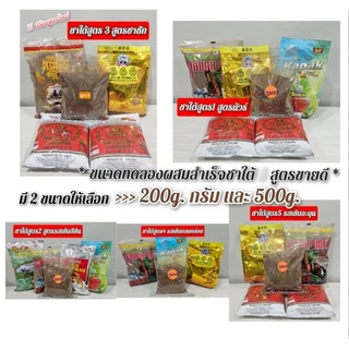 ชาใต้สูตรขายดี *ขนาดทดลองผสมสำเร็จ (200g. และ500g.)