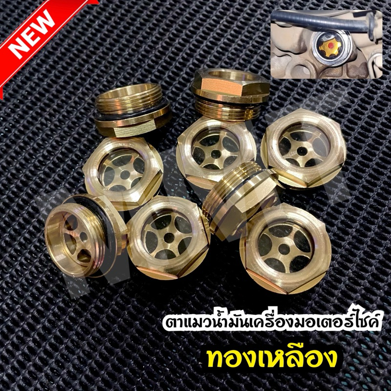 ตาแมวดูน้ำมันเครื่อง ตาแมวเช็คน้ำมันเครื่อง ทนความร้อน ใส่ได้กับรถสายพาน Honda ได้หลายรุ่น