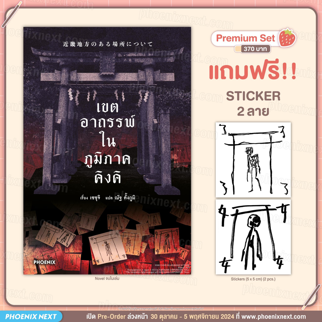 [Pre-Order] นิยายเขตอาถรรพ์ในภูมิภาคคิงคิ" (Kinki chiho no aru basho ni tsuite) [แถมฟรี Sticker 2 ลาย] Phoenix Next