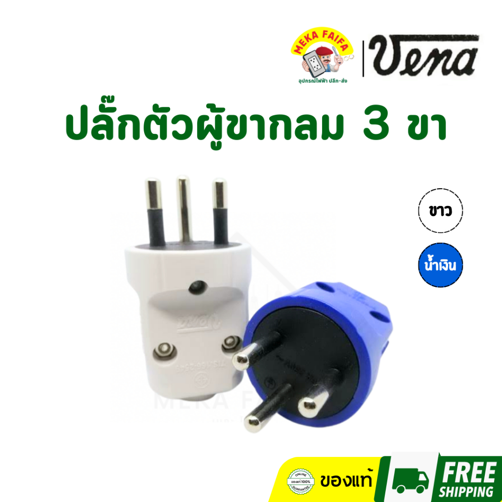 VENA ปลั๊กตัวผู้ขากลม 3 ขากลม PP1633 ยี่ห้อVENA