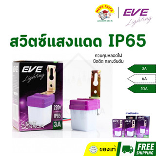EVE เซ็นเซอร์แสง เซ็นเซอร์แสงแดด สวิตซ์แสงแดด ใช้กับหลอดไฟ ห…