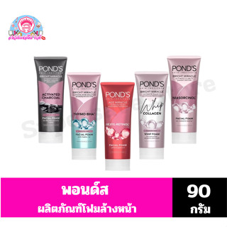 พอนด์ส ผลิตภัณฑ์โฟมล้างหน้า ขนาด 90 กรัม