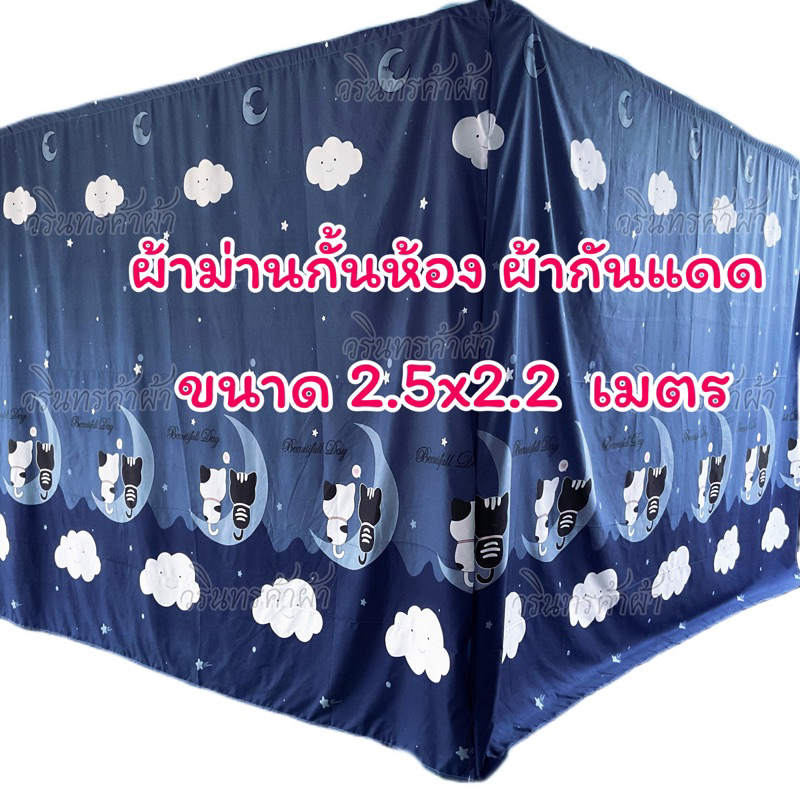 แนะนำ ผ้าม่าน ผ้าม่านกั้นห้อง ผ้าม่านกันแดด กรองแสง  (แบบไม่ติดระบาย)#ขนาดใหญ่มาตรฐาน กว้าง250cm.xสูง220cm. ราคาพิเศษ มีเก็บเงินปลายทาง