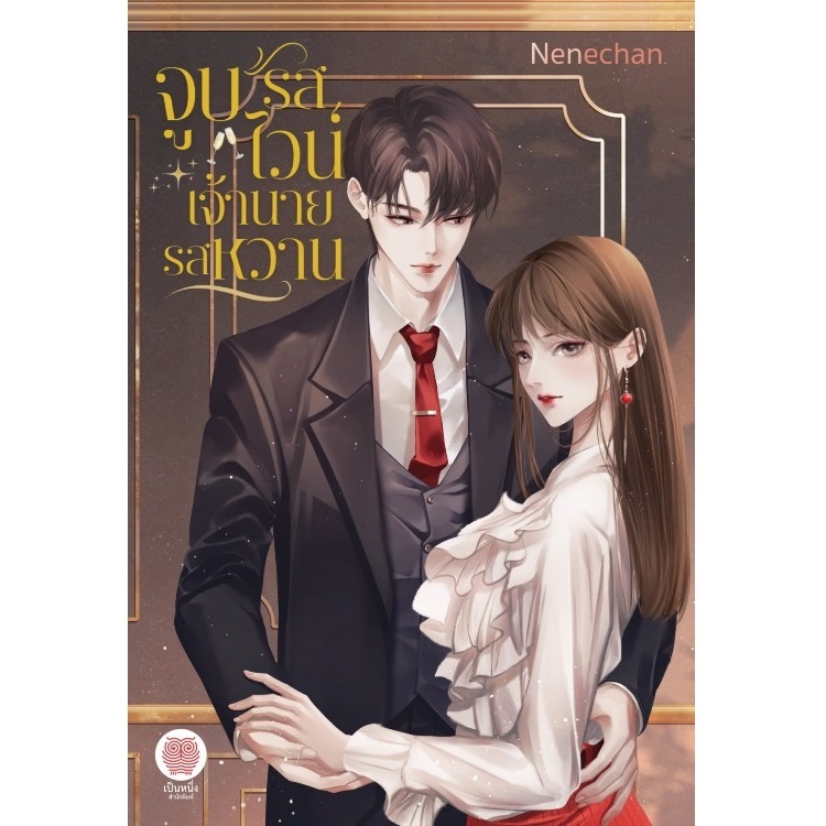 (ไลฟ์ลดอีก100฿) จูบรสไวน์ เจ้านายรสหวาน / Nenechan เขียน (สนพ. เป็นหนึ่ง) / หนังสือใหม่ extra14