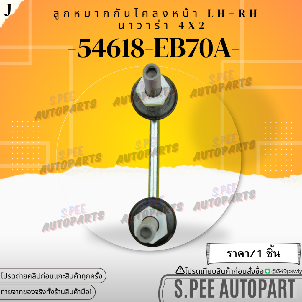 ลูกหมากกันโคลงหน้า LH+RH NAVARA​ ​4x​2 D40 ปี 02-13 5เกียร์ ตัวเตี้ย #54618-EB70A **สินค้าราคาดี แบร