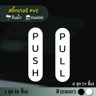 สติ๊กเกอร์ ผลัก - ดึง / Push - Pull (PVC ไดคัทตกแต่งกระจก ผน…