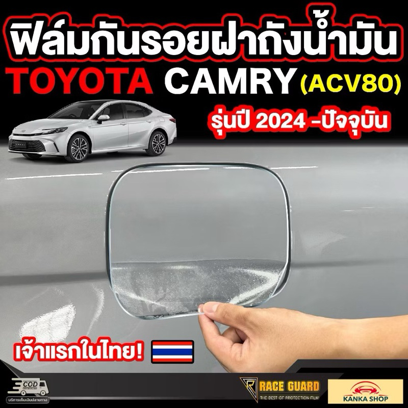 ฟิล์มกันรอยฝาถังน้ำมัน Toyota Camry รุ่นปี 2024 - ปัจจุบัน (ACV80) โตโยต้า แคมรี่