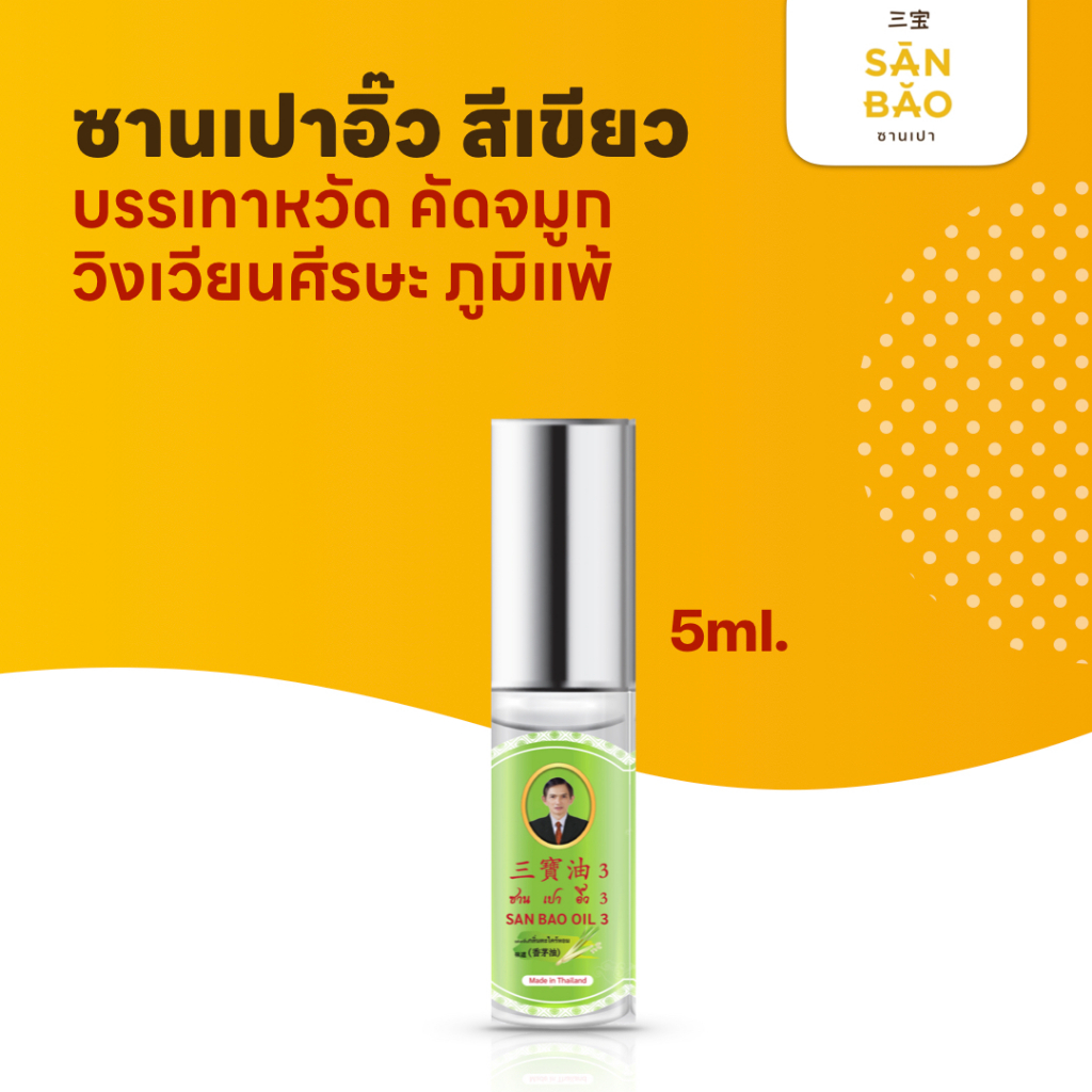 ซานเปาอิ๊ว ตะไคร้หอม ขวดสีเขียว 5 ซีซี SANBAO OIL 5 CC เย็นทุกหยด แก้วิงเวียน สดชื่น