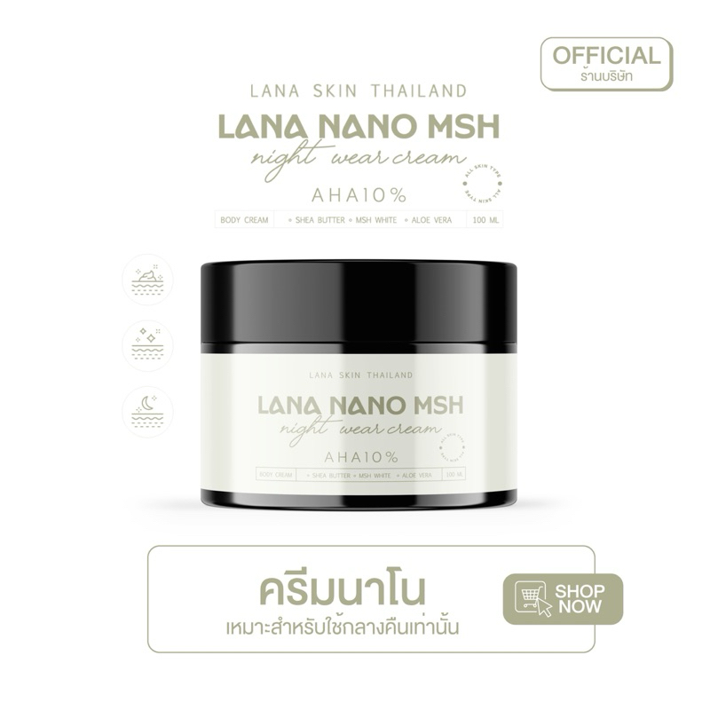 LANA NANO MSH NIGHT WERE CREAM AHA 10% นาโนสูตรเฉพาะทางกลางคืน 100G. (ส่งตรงจากบริษัท)