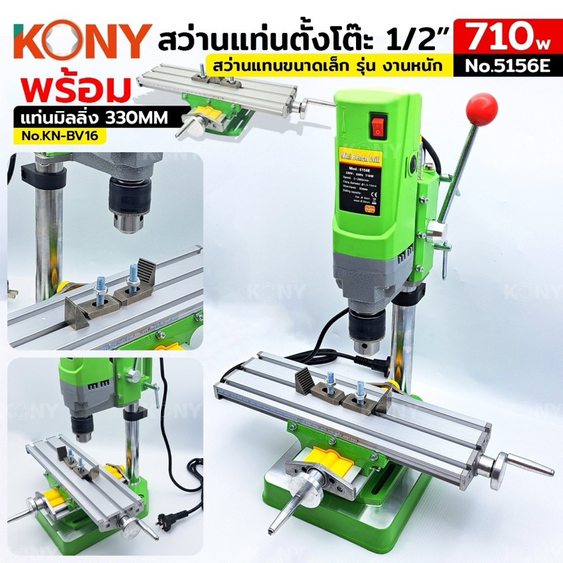 KONY 5156E+BV16 สว่านแท่นตั้งโต๊ะ 1/2” สว่านแท่นเล็ก 710W รุ่น งานหนัก พร้อมแท่นมิลลิ่ง 330MM