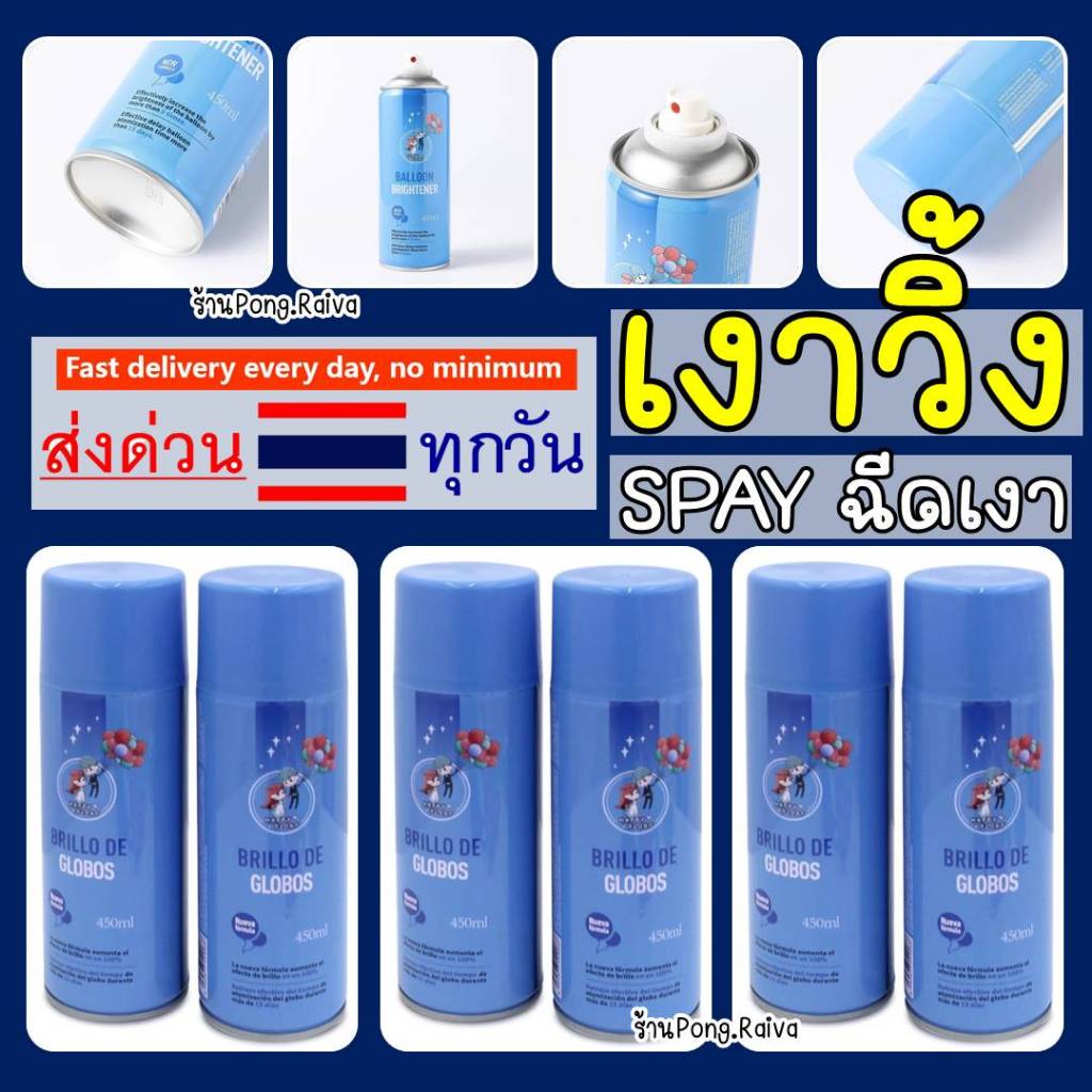 BRIGHTNESS balloons 450ml ทำลูกโป่งให้เงา สเปร์พ่นลูกโป่ง ร้านลูกโป่งส่วนใหญ่แนะนำ