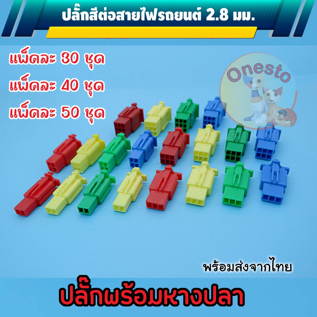 ปลั๊กต่อสายไฟรถยนต์ 2.8 มม. (สีเหลือง) ปลั๊กขั้วต่อสายไฟ แบบ 30/40/50 ตัว:ชุด
