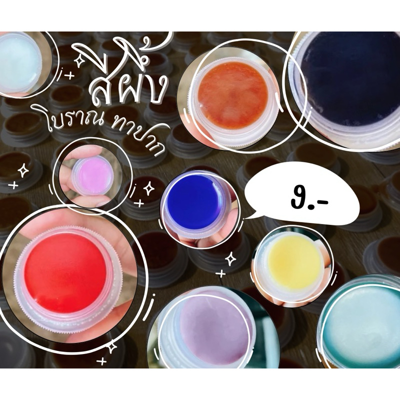 สีผึ้งโบราณ ต่างๆสี สีผึ้งทาปากถวิล