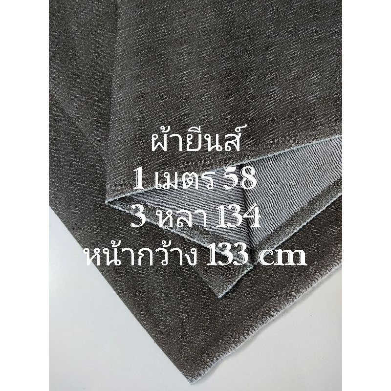 ผ้ายีนส์ 13 oz ยืดนิดๆ เนื้อหนากลาง นิ่มกลาง สีช็อคโกแลตอ่อน หน้ากว้าง 133 cm #ผ้าเมตร #ผ้าหลา #ผ้ายีนส์