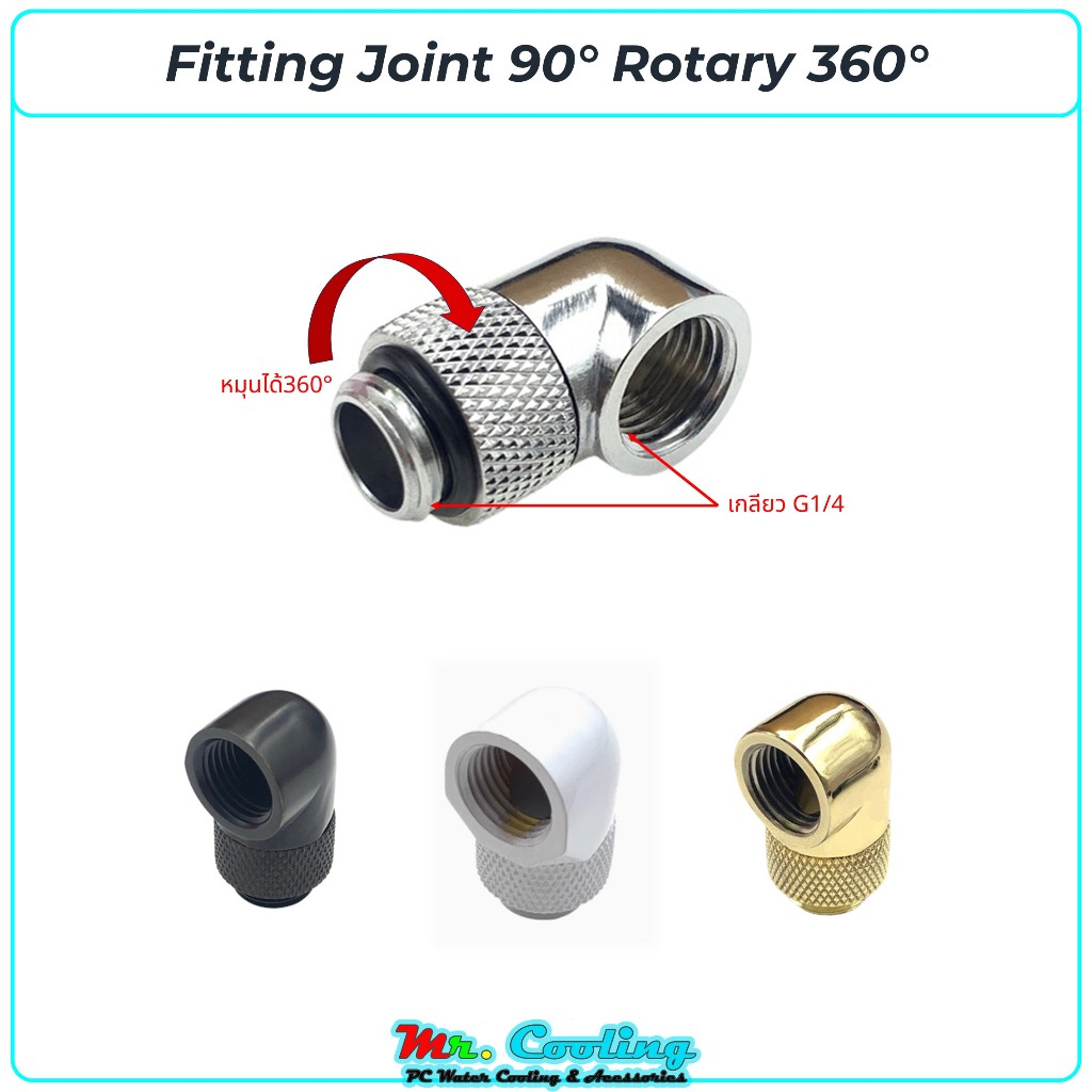 Fitting Joint 90°, Rotary 360° ข้องอฟิตติ้ง 90° หมุนได้360° สำหรับชุดน้ำคอมพิวเตอร์ และDIYอื่นๆ