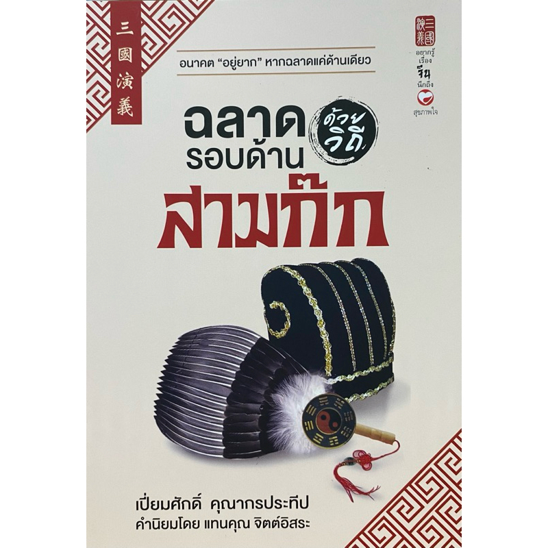 9786161403294 c111 ฉลาดรอบด้านด้วยวิถีสามก๊ก (เปี่ยมศักดิ์ คุณากรประทีป )