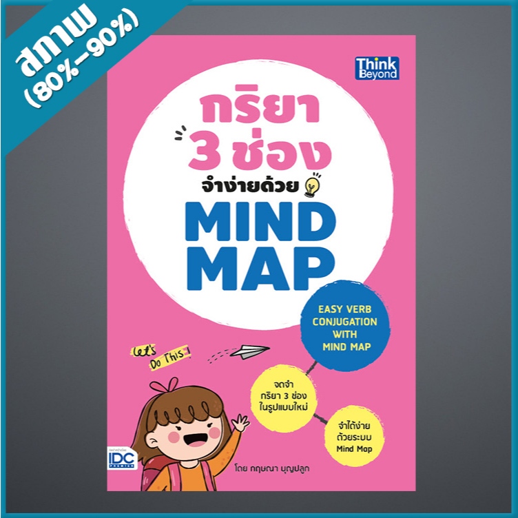 กริยา 3 ช่องจำง่ายด้วย Mind Map (Easy Verb Conjugation with Mind Map) (4490796)