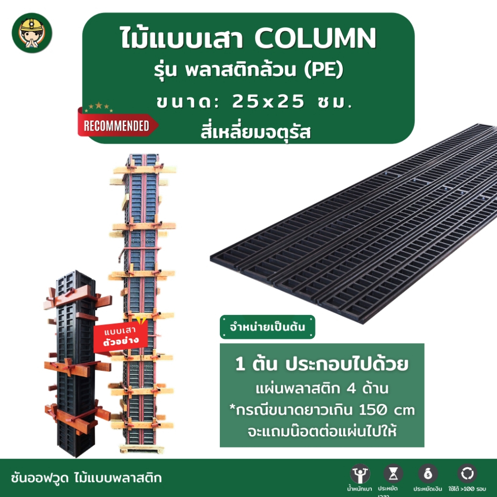 แบบเสา สี่เหลี่ยมจตุรัส ขนาด 25x25 cm. รุ่น พลาสติกล้วน (SON OF WOOD ไม้แบบพลาสติก)