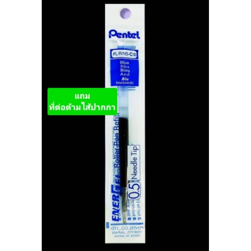 ไส้ปากกา ไส้รีฟิล หมึกเจล Pentel Energel สีน้ำเงิน แถมที่ต่อด้ามไส้ปากกา