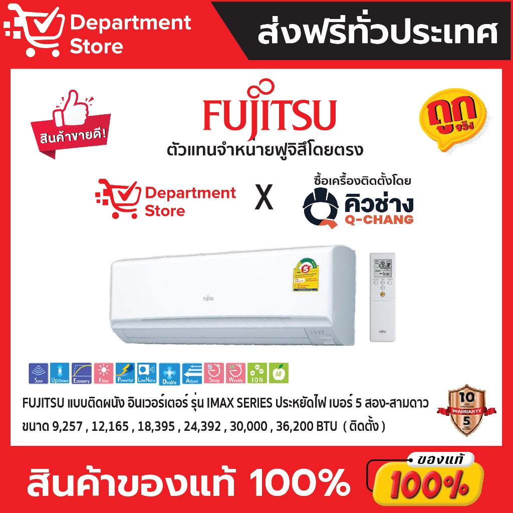 แอร์ฟูจิสึ FUJITSU แบบติดผนัง อินเวอร์เตอร์ ประหยัดไฟเบอร์ 5 สอง-สาม ดาว รุ่น iMax SERIES  + แถมท่อน