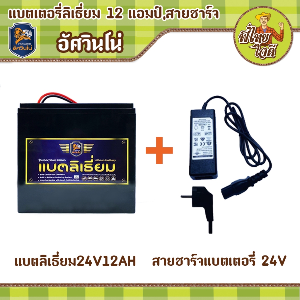 แบตลิเธี่ยม 24v 12ah พร้อมสายชาร์จ สำหรับใช้งานร่วมกับเครื่องตัดหญ้าแบตเตอรี่ อัศวินโน่ แบตน้ำหนักเบา 2.3 กก.