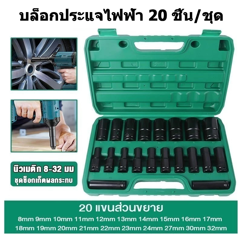 20 ตัว/ชุด ชุดประแจไฟฟ้า ชุดบล็อก（8-32mm）ลูกบล็อกยาว บล็อกไฟฟ้า บล็อคขันน็อคล้อ ชุดเครื่องมือ ขนาด1/2 (4หุน)