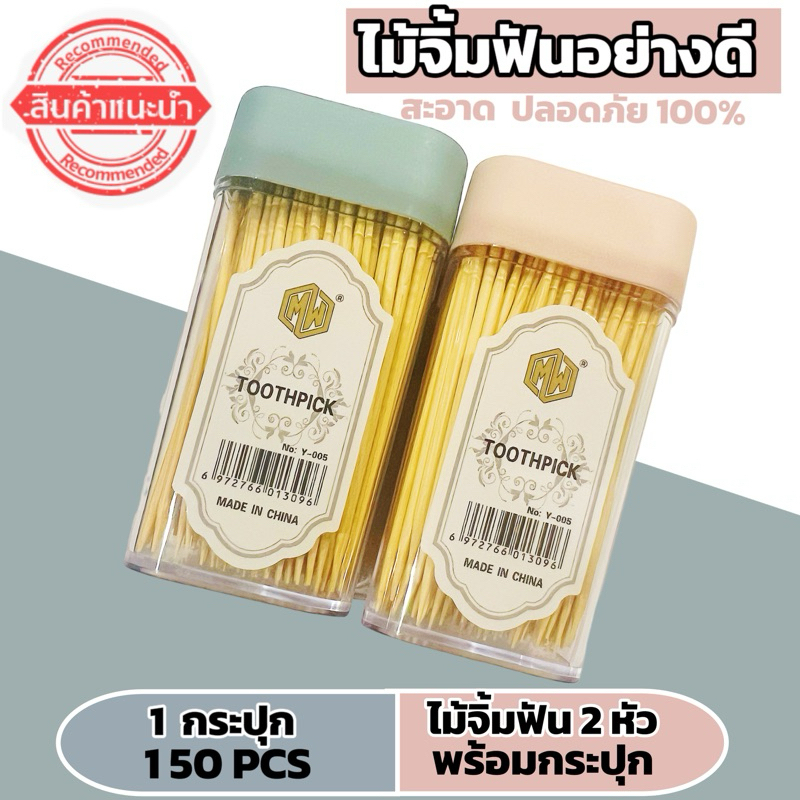 ไม้จิ้มฟันไม้ไผ่สองหัว แบบใช้เเล้วทิ้ง 150pcs Toothpick Bamboo Holder Disposable Hi Quality Double-Headed 150pcs/bottle