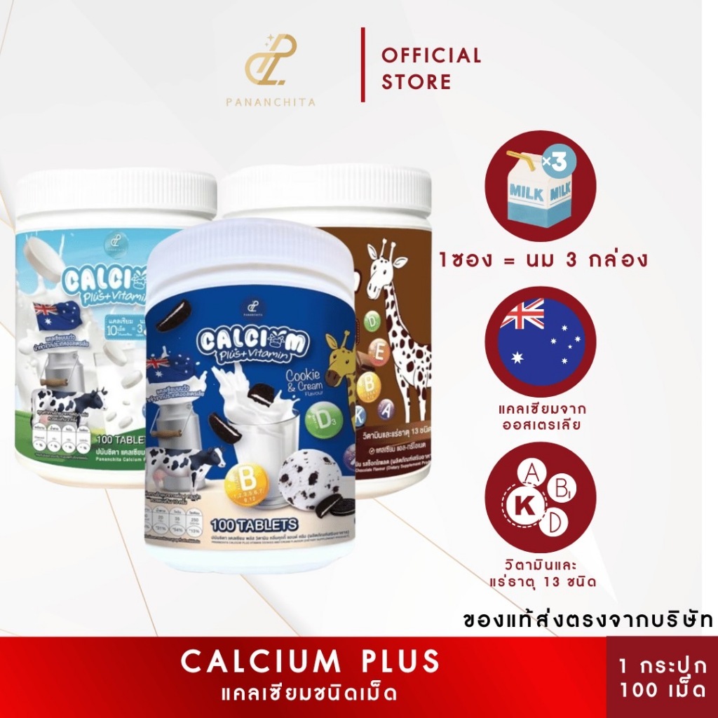 โปรพิเศษ Pananchita Calcium Plus นมอัดเม็ด 1-3 กระปุก ของแท้รายใหญ่ ระบุรสชาติได้