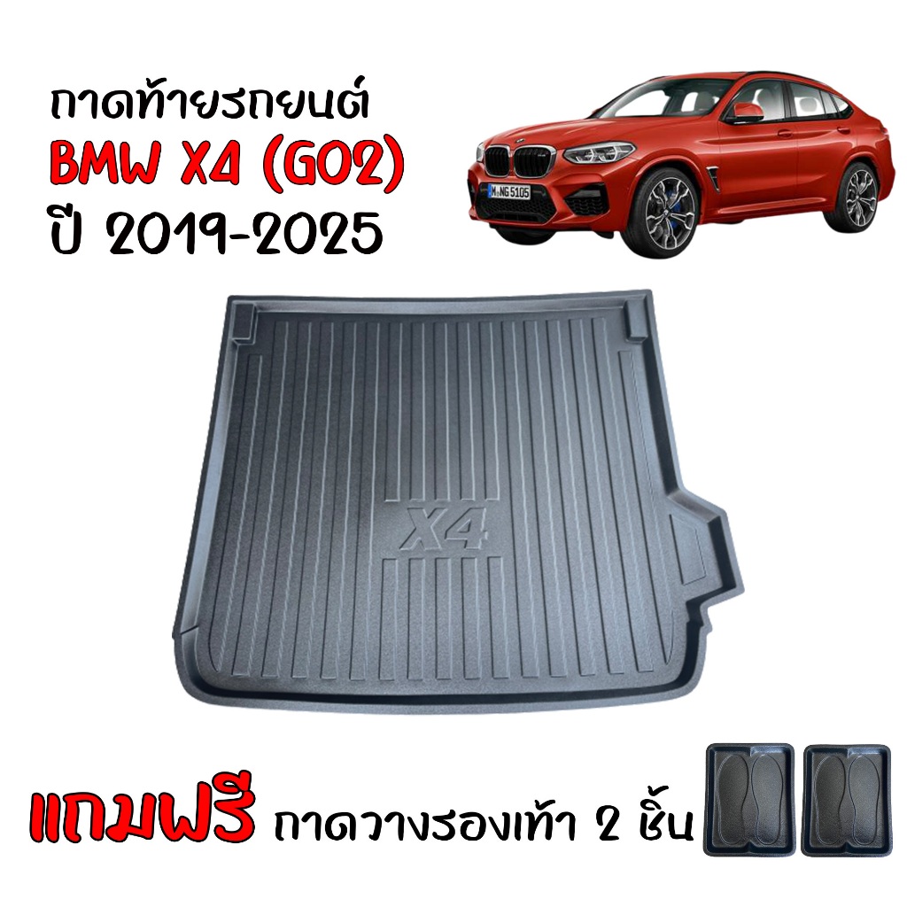ถาดท้ายรถยนต์ BMW X4 xDrive20d M Sport LCI (G02) ตรงรุ่น ปี 2019-2024 (แถมถาด) ถาดท้ายรถ ถาดสัมภาระ