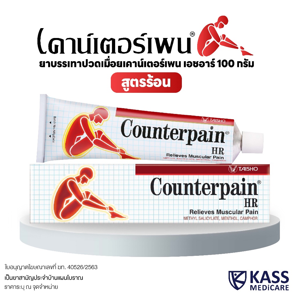 Counterpain HR เคาน์เตอร์เพน เอชอาร์ หลอดใหญ่100g บรรเทาอาการปวดเมื่อย ล็อตล่าสุด หมดอายุปี 2027