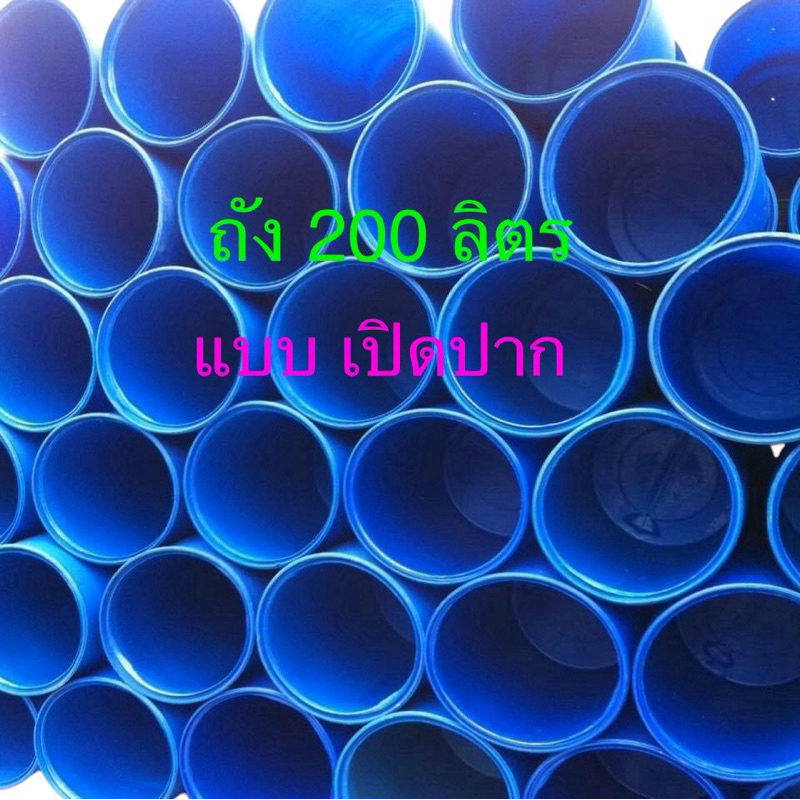 ถังพลาสติก 200 ลิตร แบบเปิดปาก ถังมือสอง ทำความสะอาดแล้ว ถังใส่น้ำ ถังหมัก ถังขยะ (พร้อมส่ง)