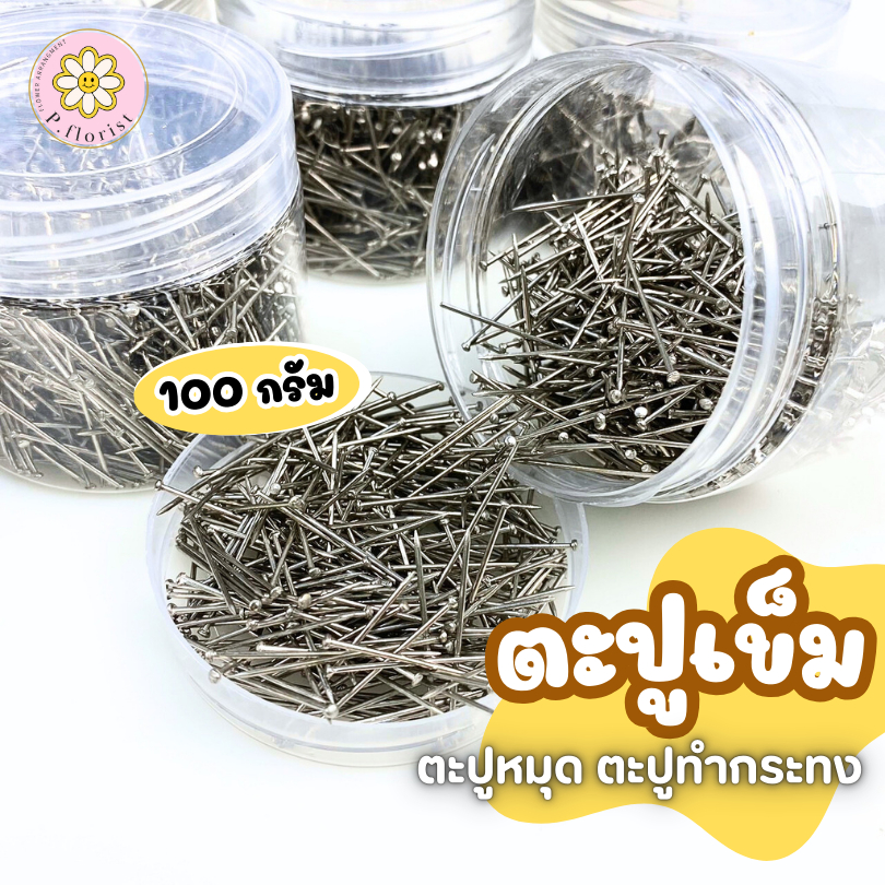 ตะปูเข็ม 100กรัม D-11246-3 (ประมาณ 700 ชิ้น) เข็มหมุดทำกระทง เข็มหมุดหัวตะปู ตะปูเข็ม กระทง งานฝีมือ ตะปูกระทง DIY