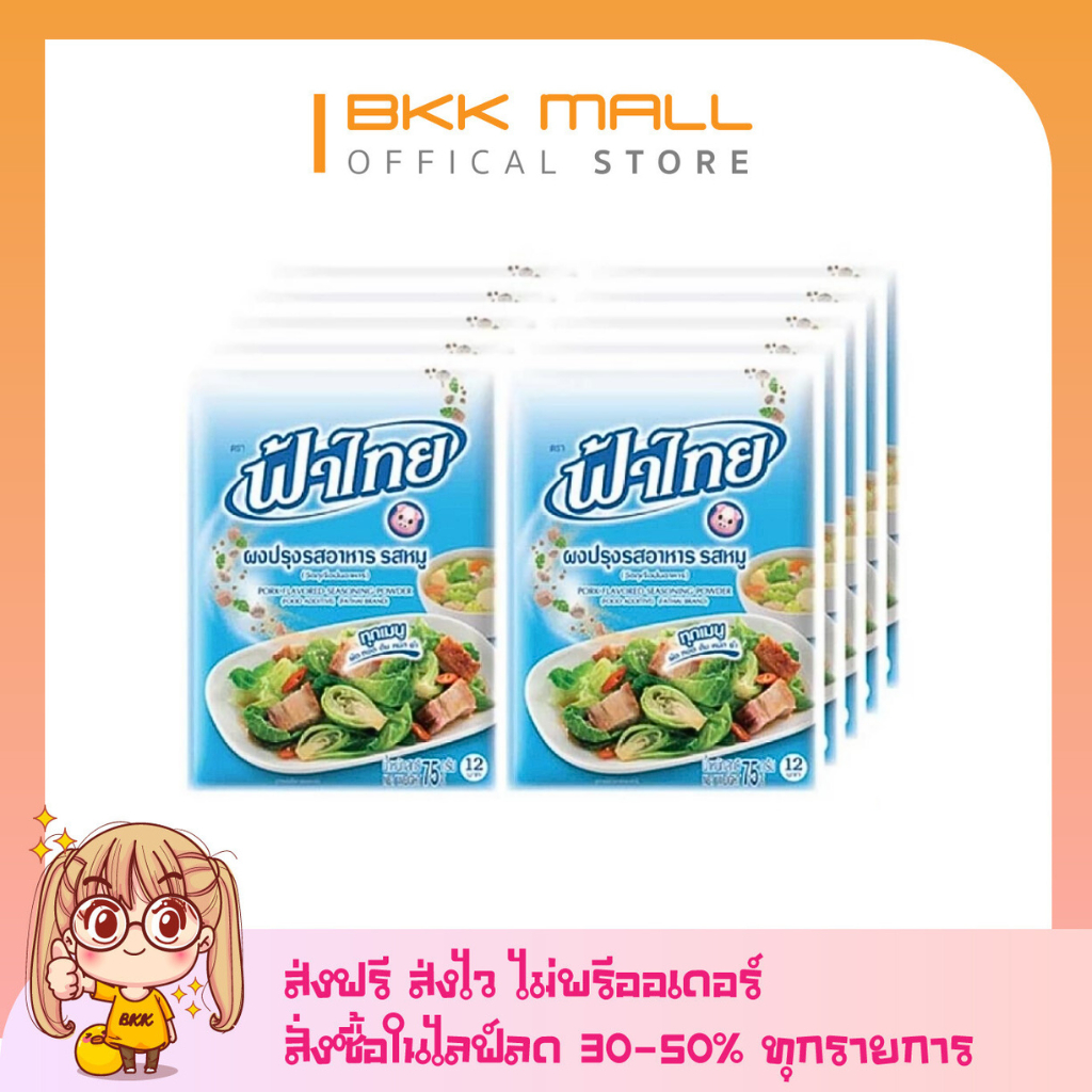 [ส่งฟรี] ฟ้าไทย ผงปรุงรสหมู 75 ก. x 10 ซอง