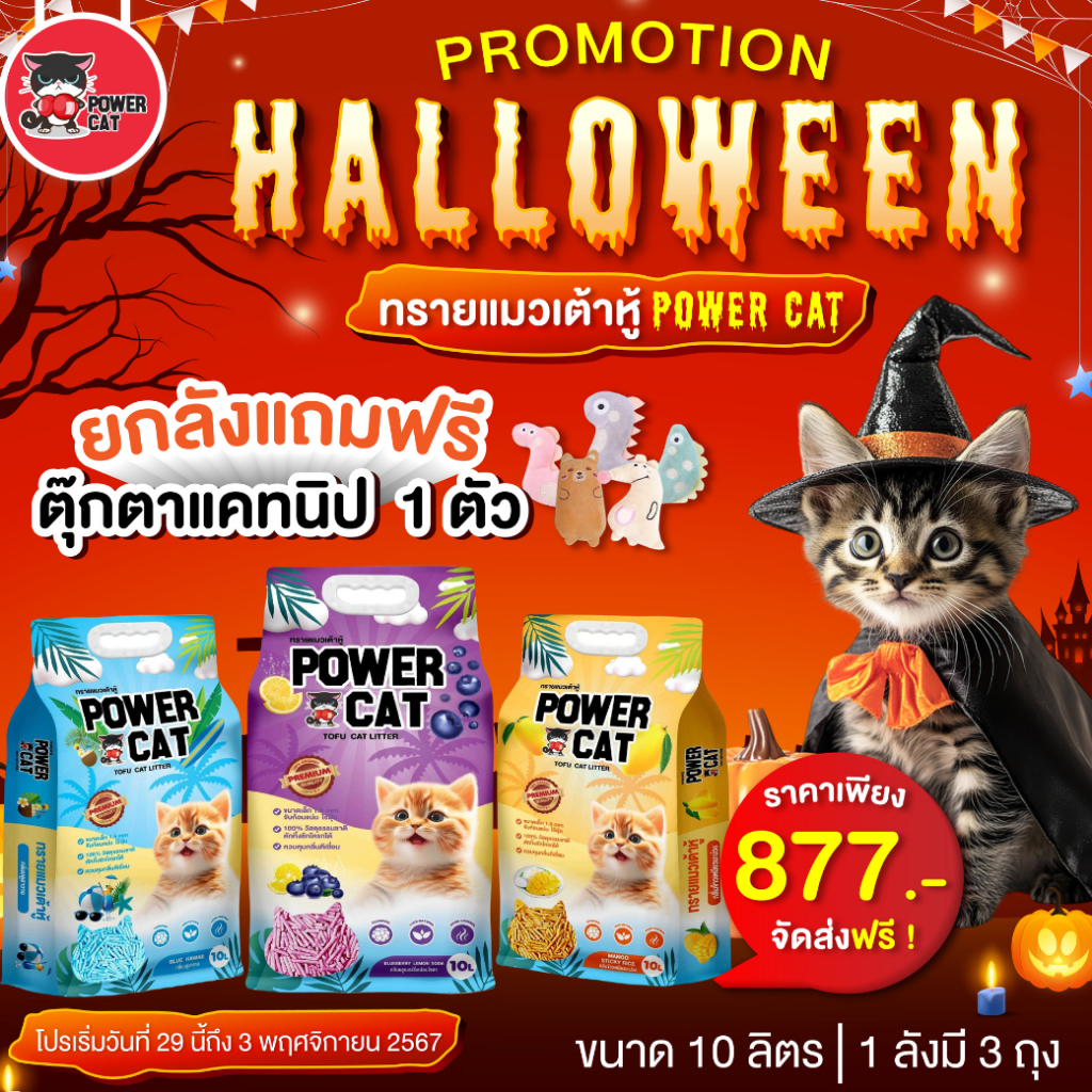 Promotion โปรโมชั่นฮาโลวีนสุดฟิน!  ทรายแมวเต้าหู้ power cat 10L. ยกลัง 3ถุง  กลิ่นใหม่ แถม ต๊กตาแคทน