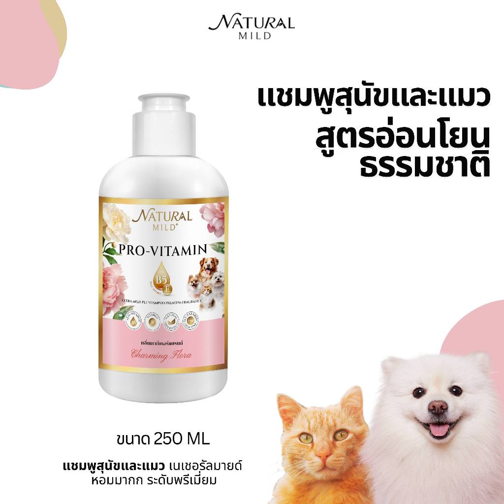 แชมพูสุนัข แชมพูเนเชอรัลมายด์สูตรอ่อนโยนกลิ่นดอกไม้พรีเมี่ยม ขนาด250มล แชมพูสุนัข แชมพูหมา แชมพูแมว อาบน้ำหมา อาบน้ำแมว