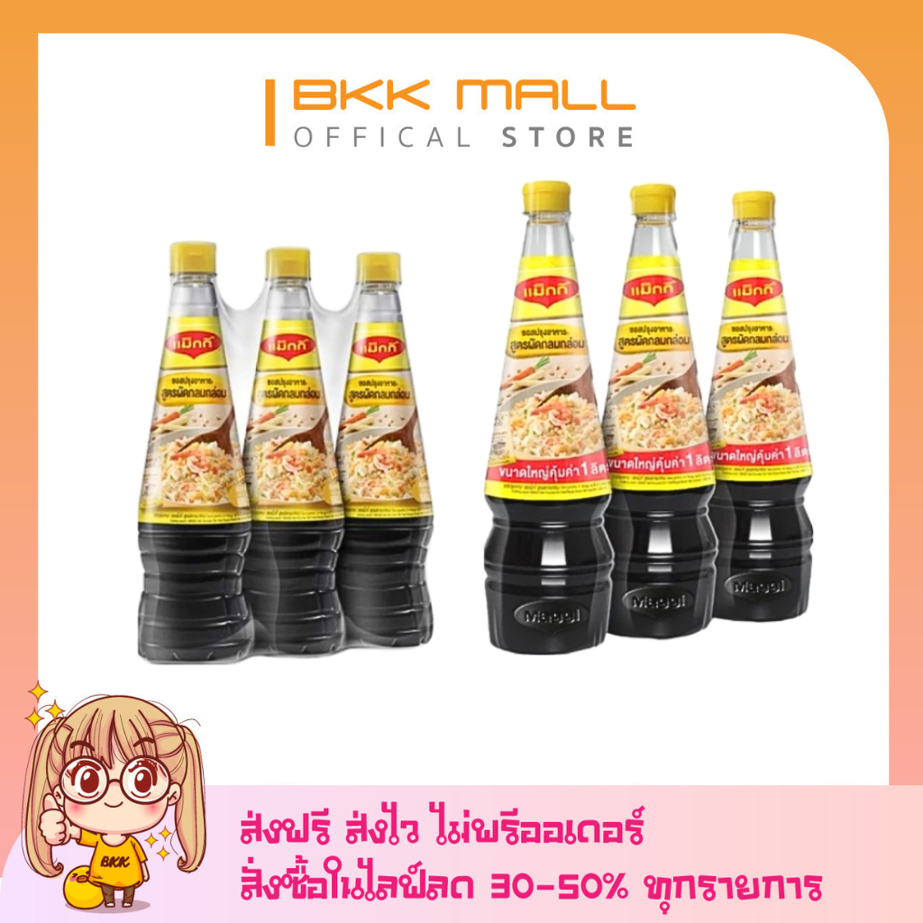 [ส่งฟรี] ซอสแม็กกี้ ซอสปรุงอาหาร สูตรผัดกลมกล่อม ขนาด (680/1000 มล.) X 3 ขวด